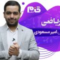 مهندس امیر مسعوی