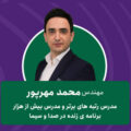 مهندس محمد مهرپور