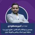 مهندس امیر مسعوی