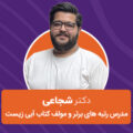دکتر امین شجاعی