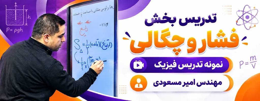 نمونه تدریس فیزیک | فشار و چگالی