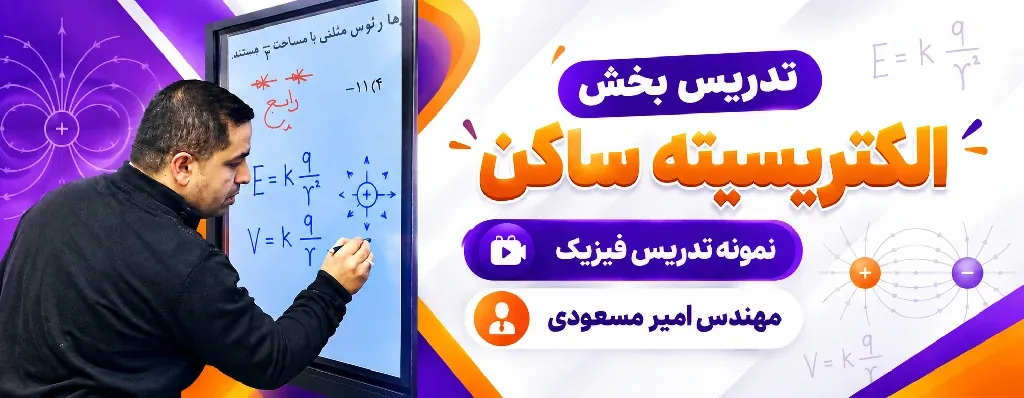 نمونه تدریس فیزیک | الکتریسیته ساکن