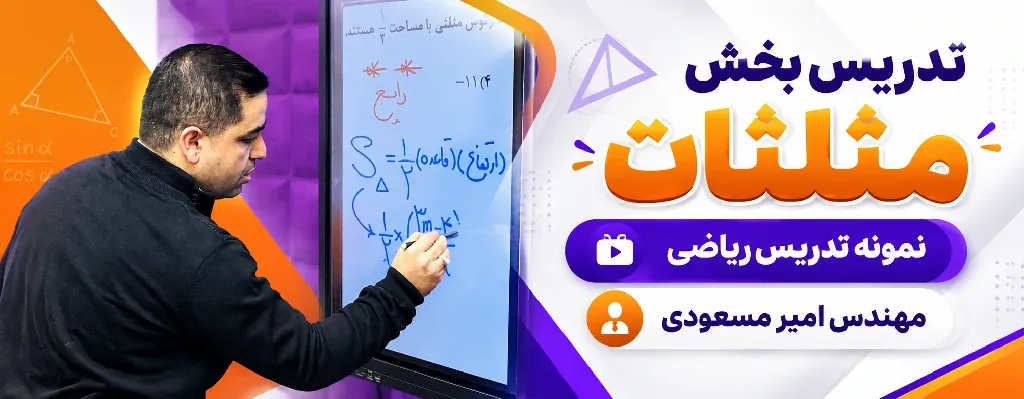 نمونه تدریس ریاضی | مثلثات